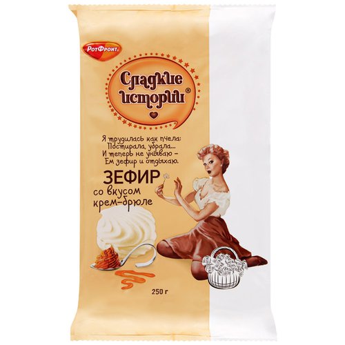 Зефир Рот Фронт Сладкие истории со вкусом крем-брюле 250г - Lochin